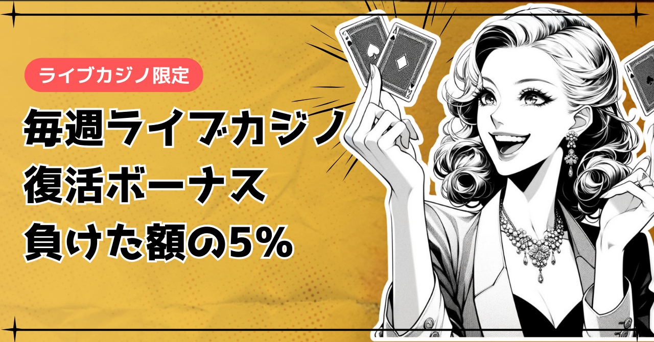 【終了】毎週負けた額5％【ライブカジノ限定】