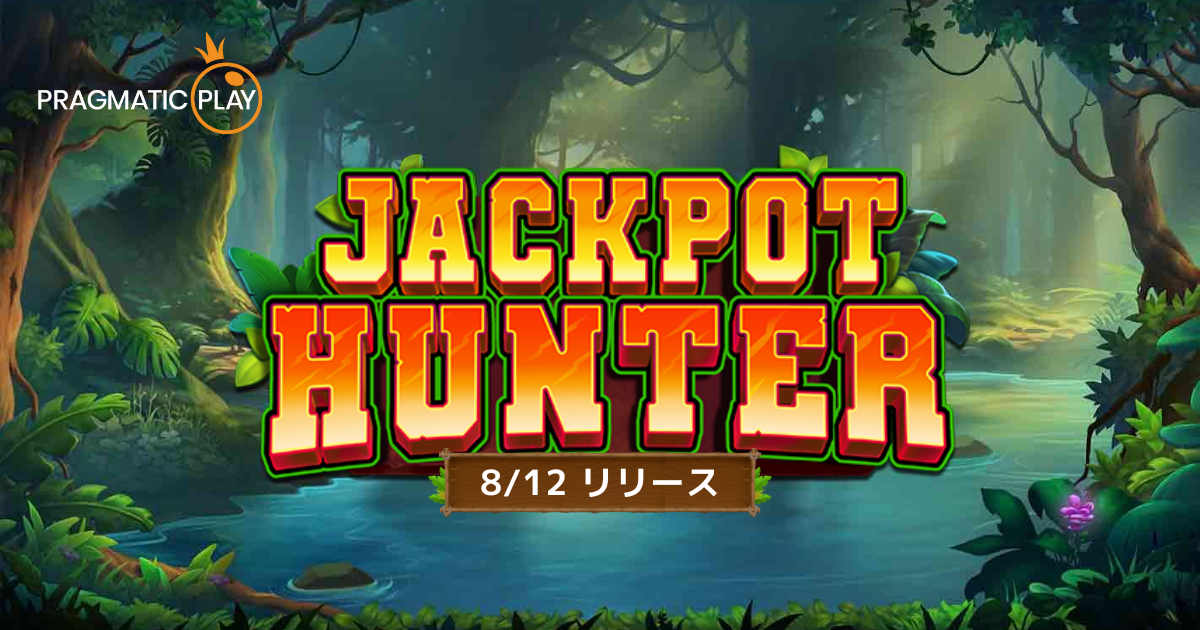 【新作】Jackpot Hunterのデモ版無料プレイとゲームレビュー