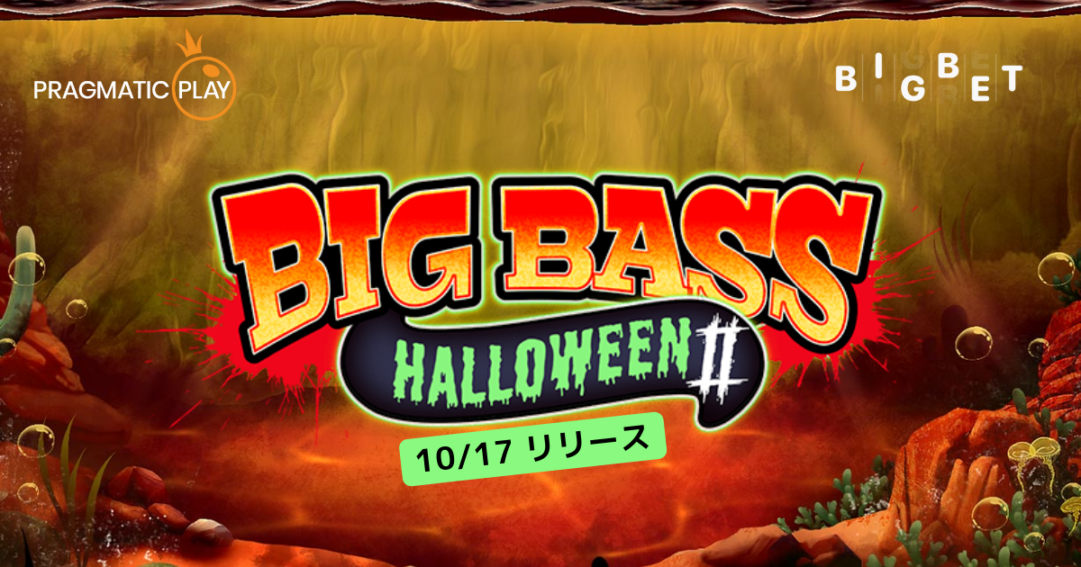 【新作・10/17リリース】Big Bass Halloween2（ビッグバス・ハロウィン2）のデモ版無料プレイとゲームレビュー