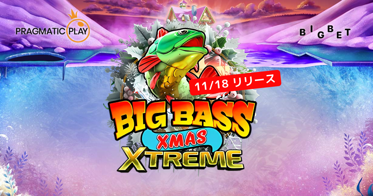 【新作・11/18リリース】Big Bass Xmas Extreme（ビッグバス・クリスマス・エクストリーム）のデモ版無料プレイとゲームレビュー