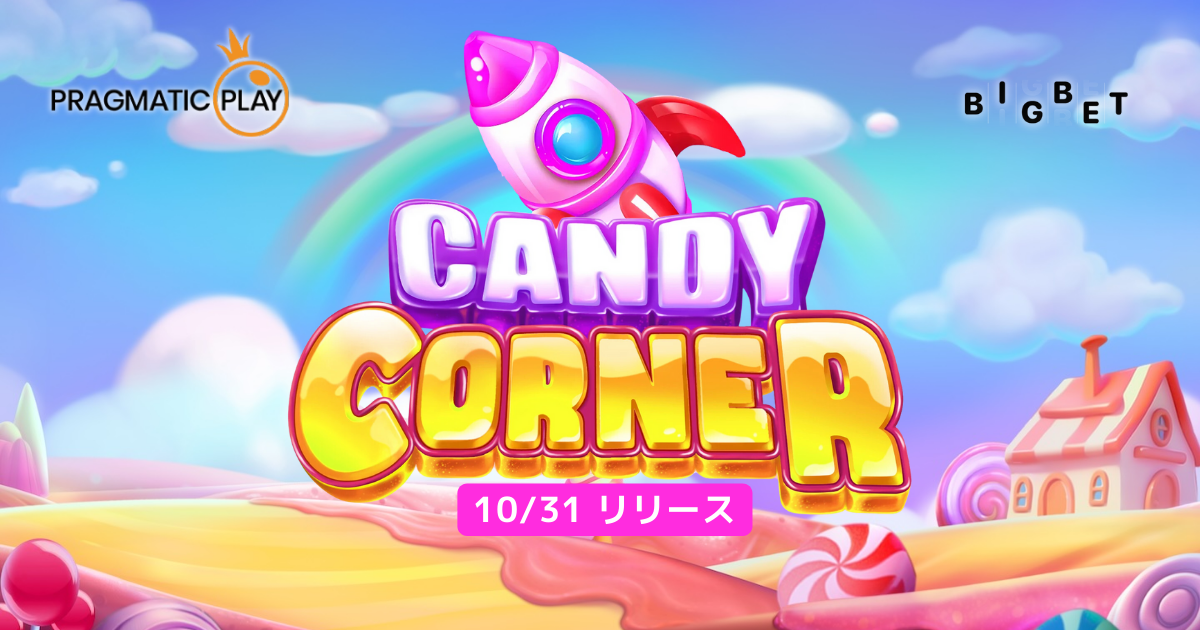 【新作・10/31リリース】Candy Corner（キャンディ・コーナー）のデモ版無料プレイとゲームレビュー