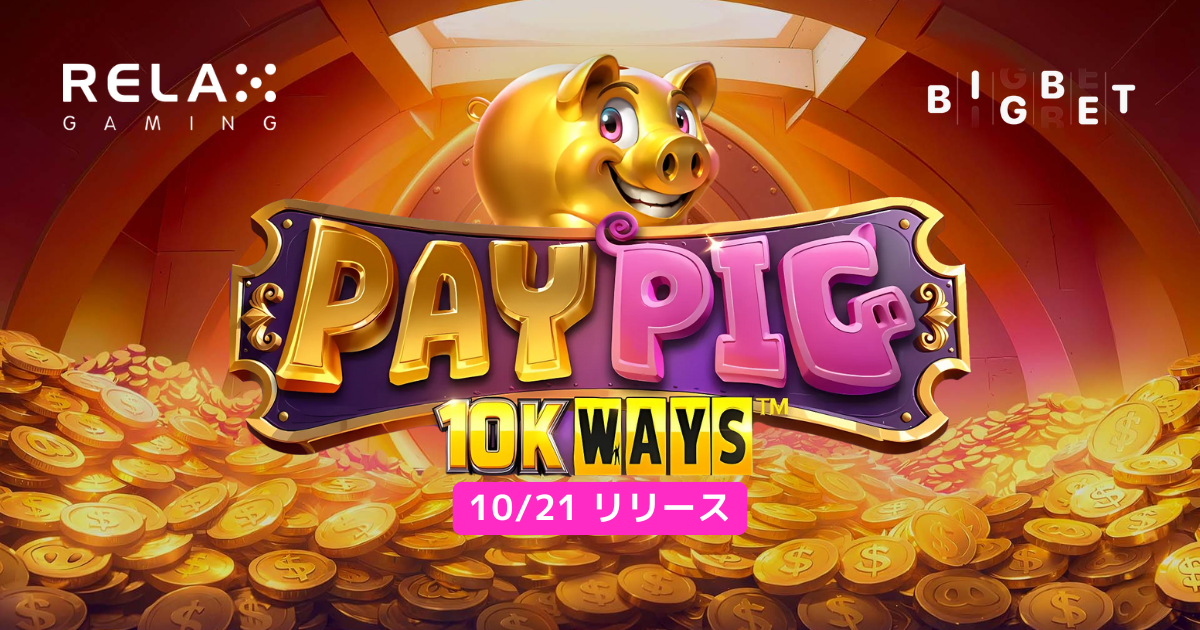 【新作・10/21リリース】Relax GamingのPayPig 10K Ways（ペイピッグ10Kウェイズ）のデモ版無料プレイとゲームレビュー