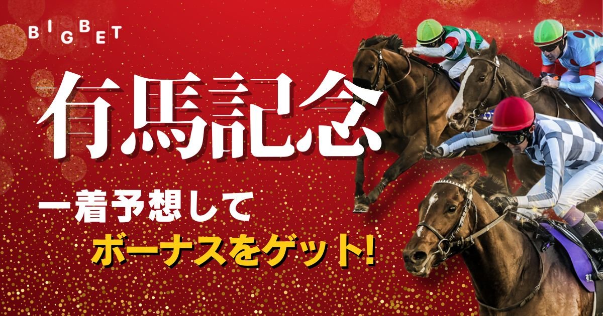 抽選発表【公式X】有馬記念一着予想イベント！抽選3名様に5,000円ボーナス！