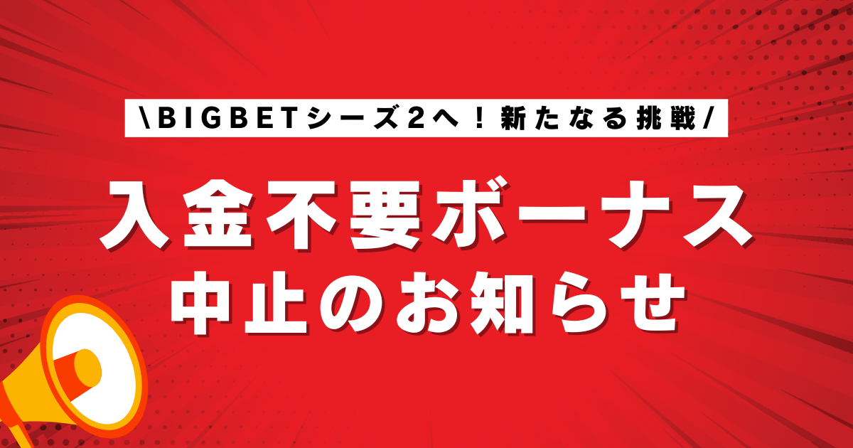 📢【緊急】入金不要ボーナス中止のお知らせ