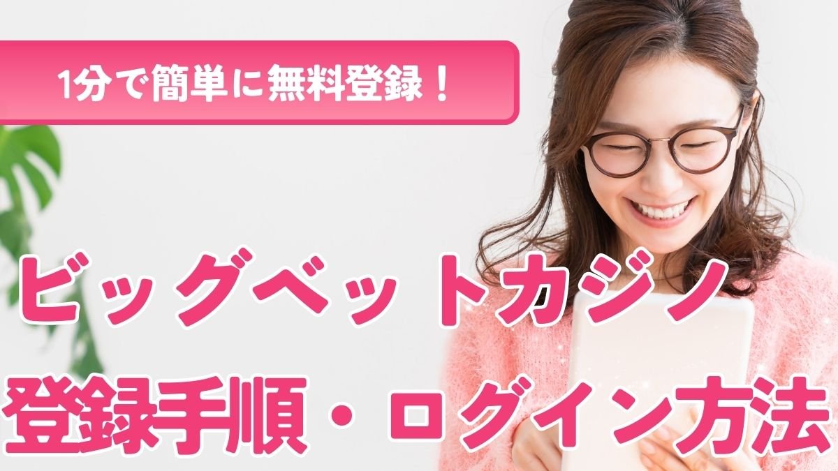 ビッグベットカジノのログイン方法！登録手順からトラブル解決まで網羅