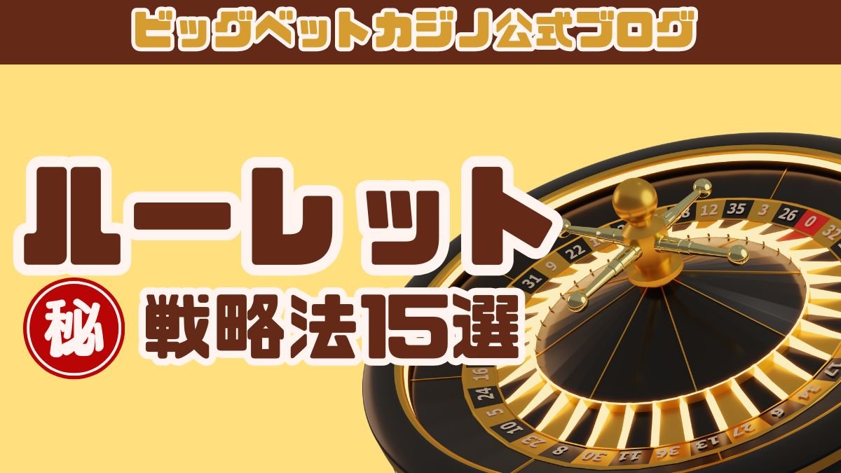 オンラインカジノルーレット戦略法15選！勝てる立ち回り方や稼ぐコツまとめ【最新版】