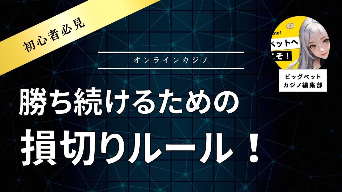 オンラインカジノで勝ち続けるための損切りルール【初心者必見】