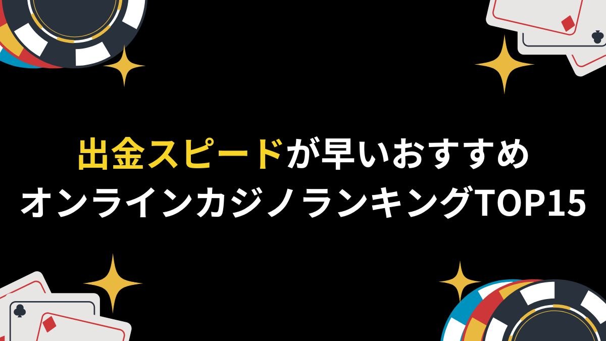 出金スピードが早いおすすめオンラインカジノランキングTOP15【2025年最新】