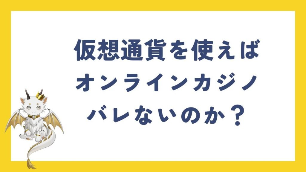 仮想通貨を使えばオンラインカジノの利用は本当にバレないのか?