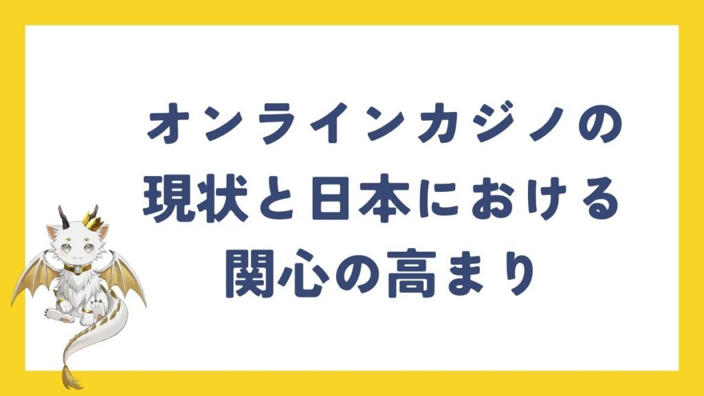 オンラインカジノの現状と日本における関心の高まり