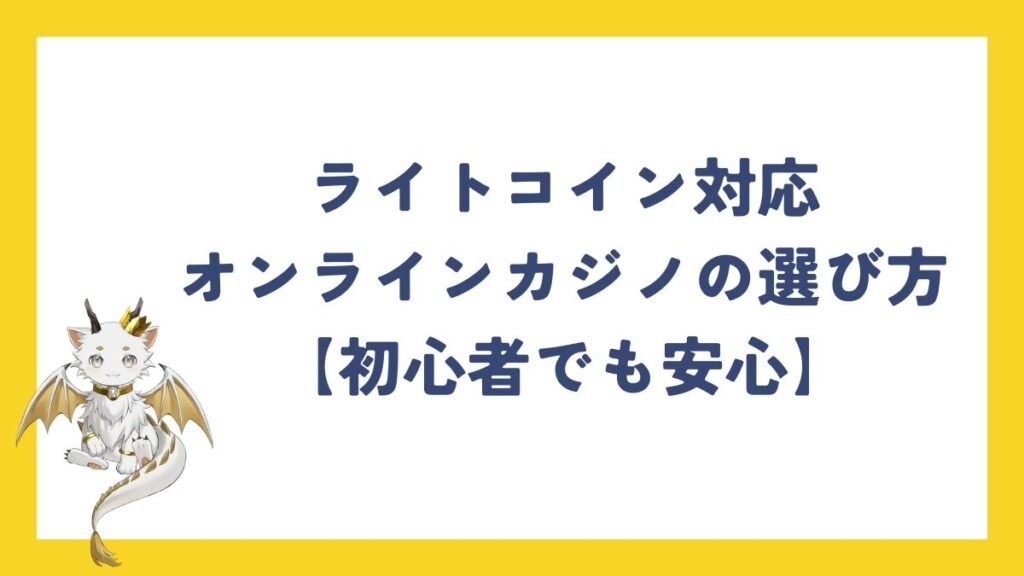 ライトコイン対応オンラインカジノの選び方【初心者でも安心】