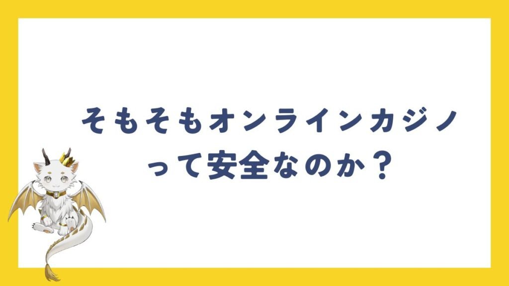 そもそもオンラインカジノって安全なのか?