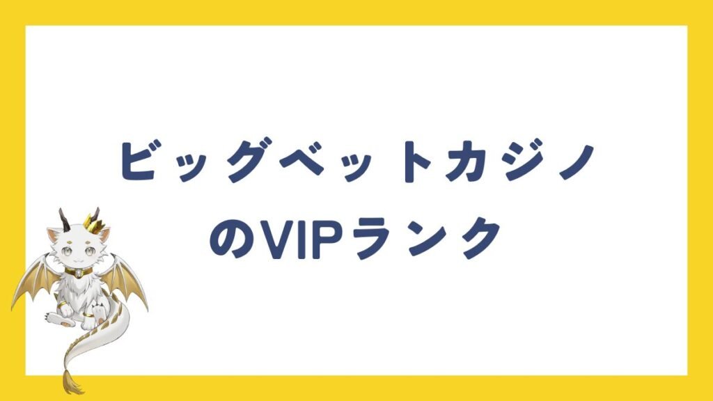 ビッグベットカジノのVIPランク【2025年最新情報】