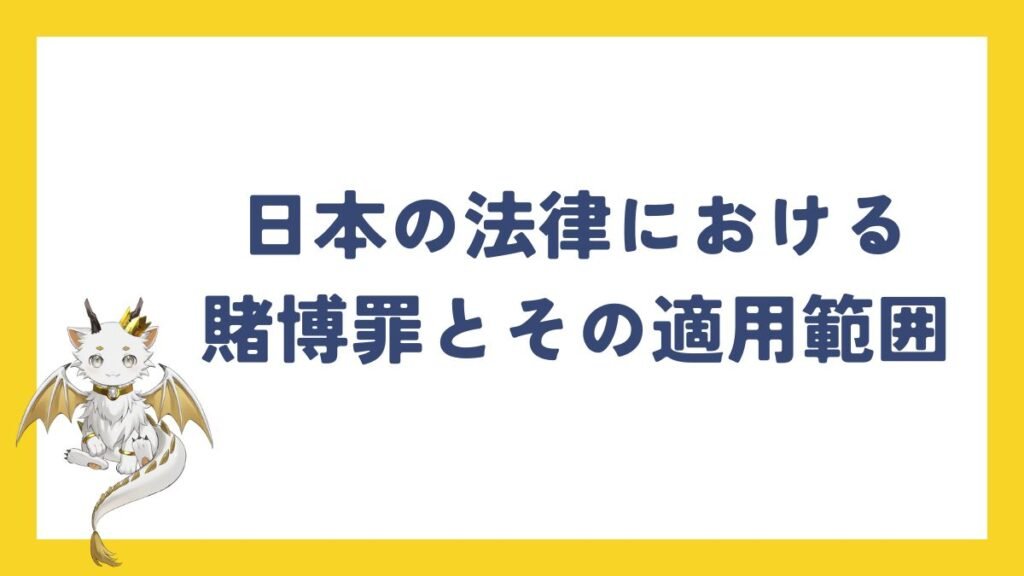 日本の法律における賭博罪とその適用範囲