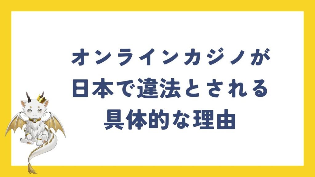 オンラインカジノが日本で違法とされる具体的な理由