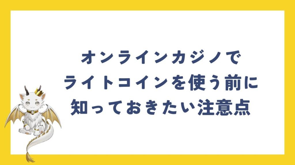 オンラインカジノでライトコインを使う前に知っておきたい注意点