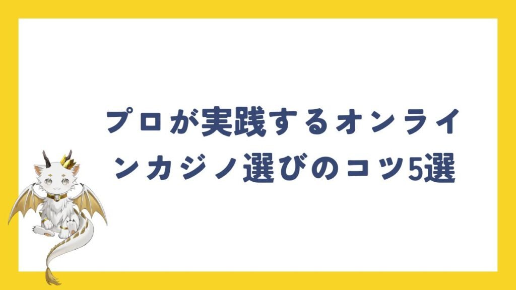 プロが実践するオンラインカジノ選びのコツ5選