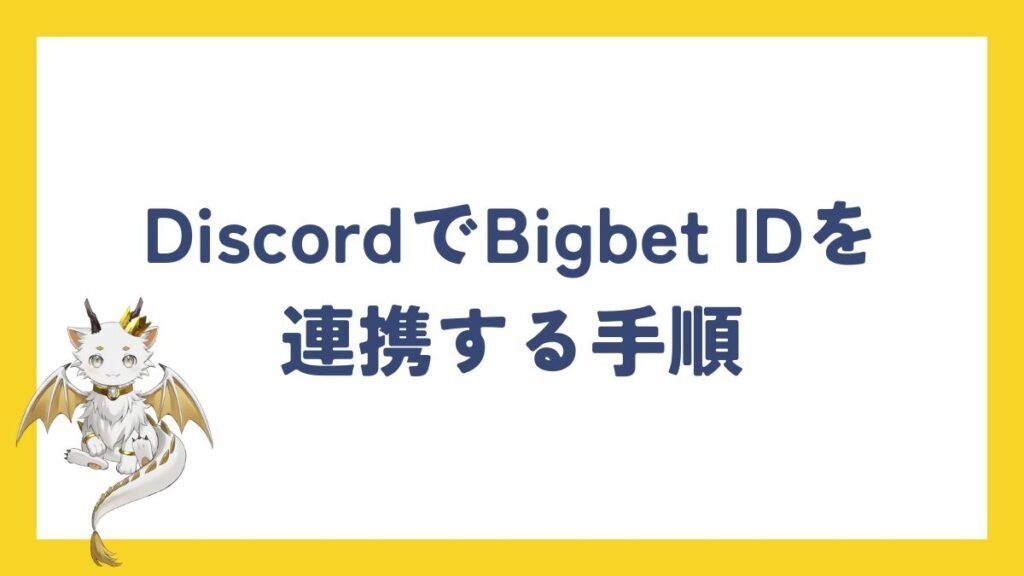 DiscordでBigbet IDを連携する手順【画像付き】