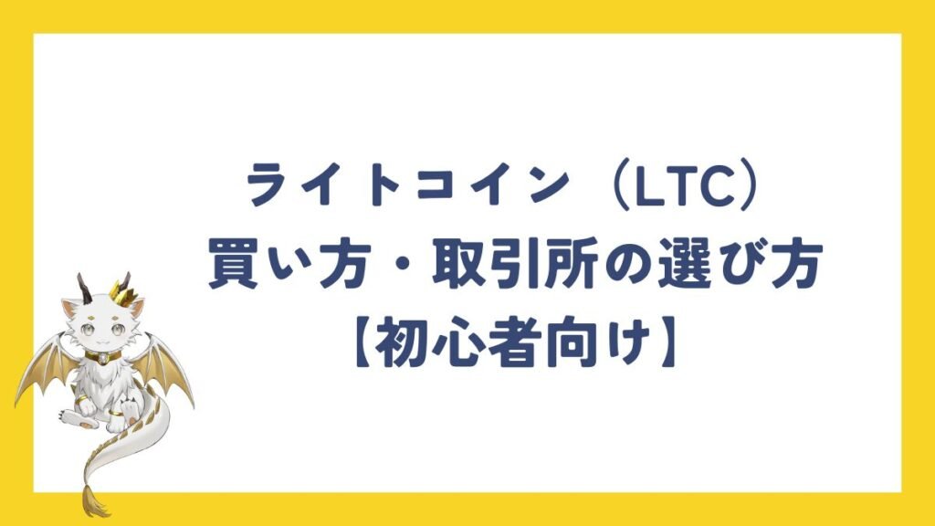 ライトコイン(LTC)の買い方・取引所の選び方【初心者向け】