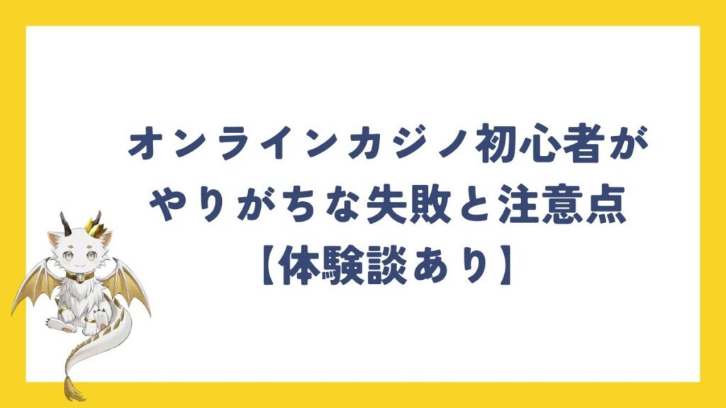 オンラインカジノ初心者がやりがちな失敗と注意点【体験談あり】