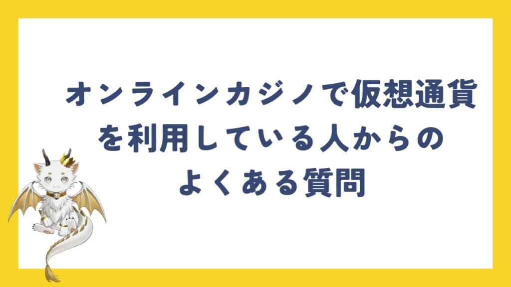 オンラインカジノで仮想通貨を利用している人からのよくある質問