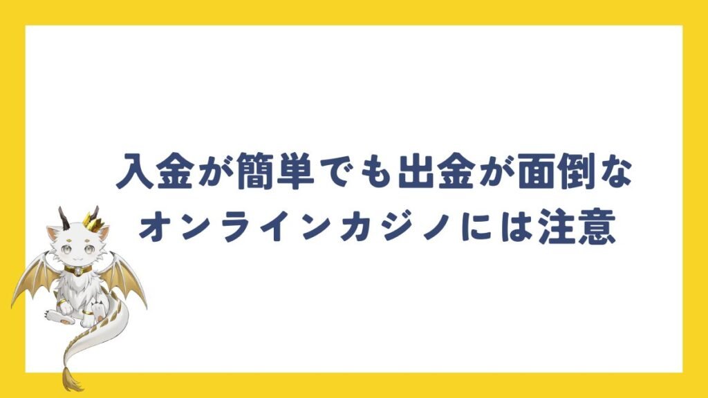 入金が簡単でも出金が面倒なオンラインカジノには注意