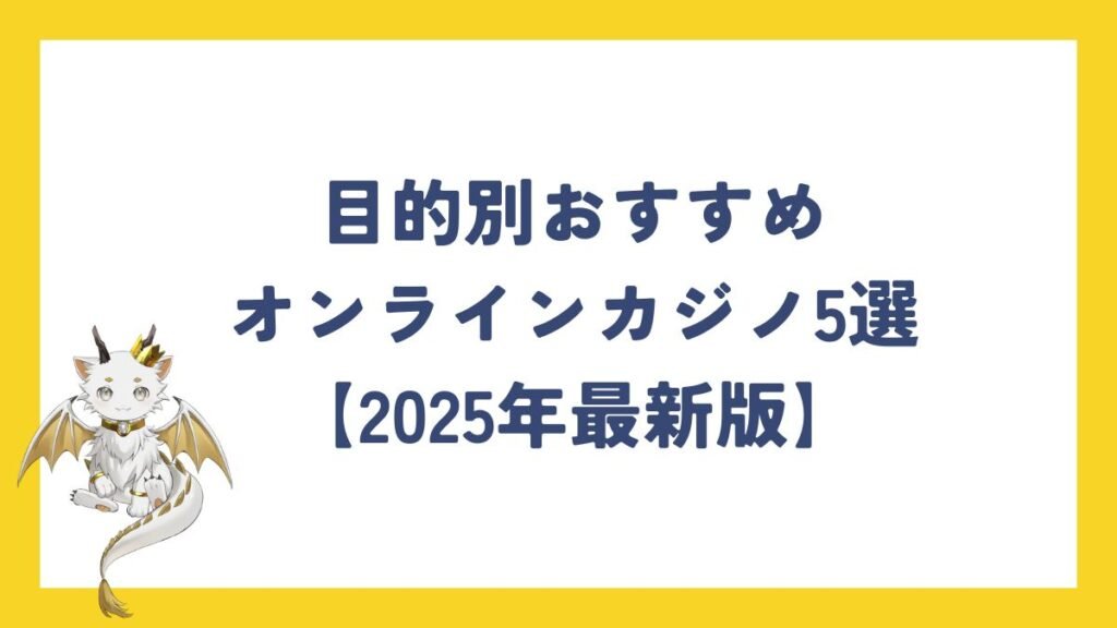 目的別おすすめオンラインカジノ5選【2025年最新版】