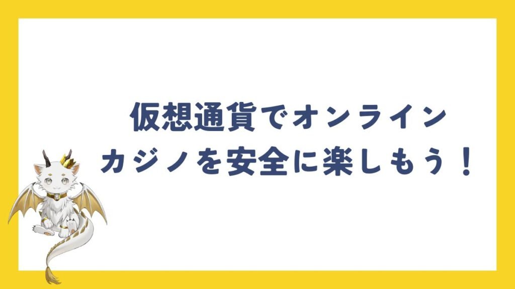 仮想通貨でオンラインカジノを安全・安全に楽しもう!