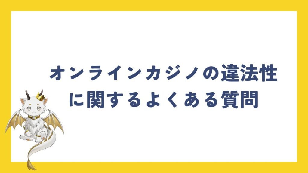 オンラインカジノの違法性に関するよくある質問