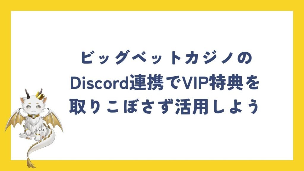 ビッグベットカジノのDiscord連携でVIP特典を取りこぼさず活用しよう