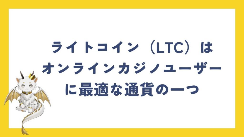 ライトコイン(LTC)はオンラインカジノユーザーに最適な通貨の一つ