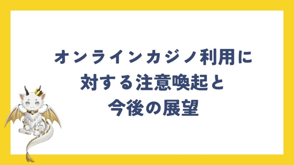 オンラインカジノ利用に対する注意喚起と今後の展望