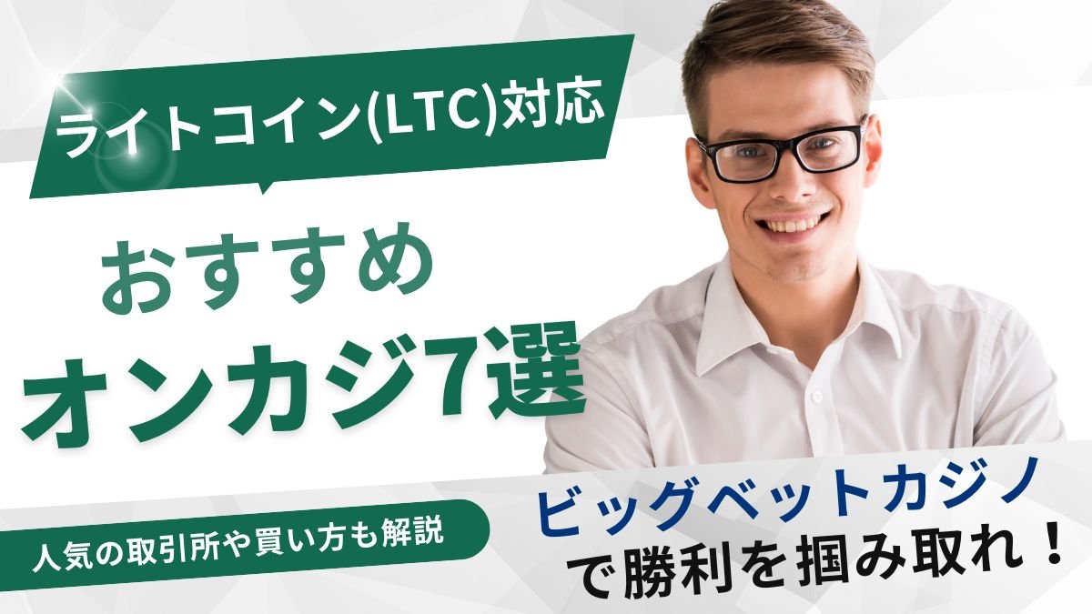 ライトコイン(LTC)対応おすすめオンラインカジノ7選！人気の取引所や買い方も解説