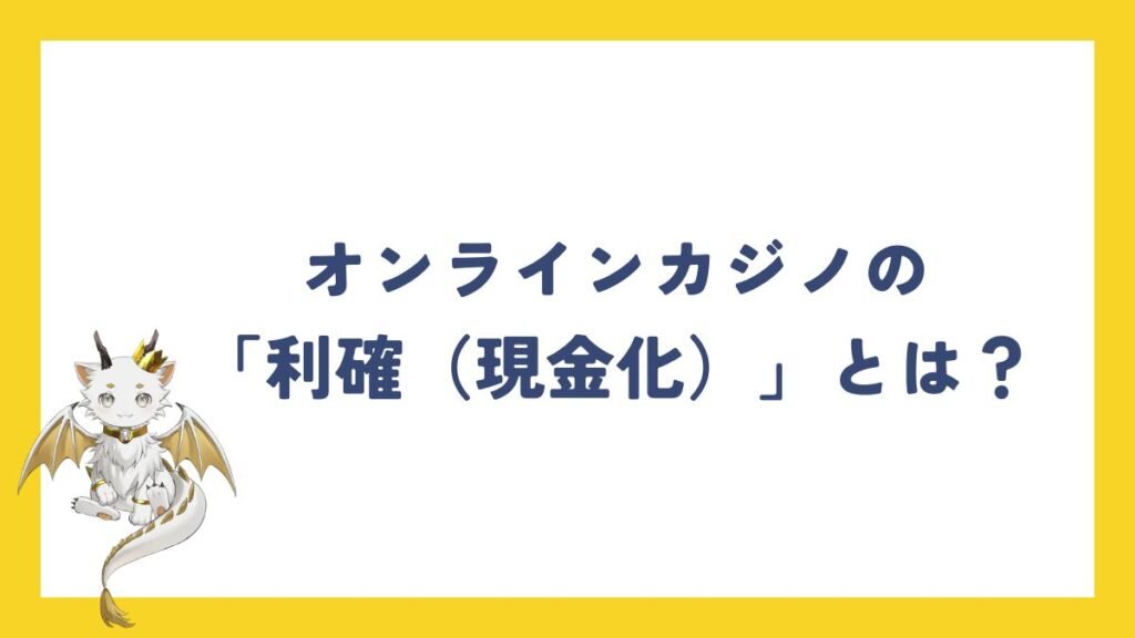 オンラインカジノの「利確（現金化）」とは？