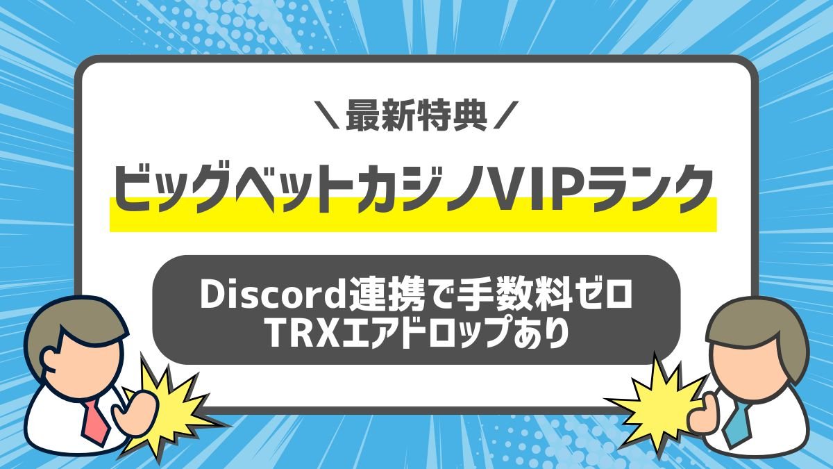 ビッグベットカジノVIPランク最新特典！Discord連携で手数料ゼロ＆TRXエアドロップ