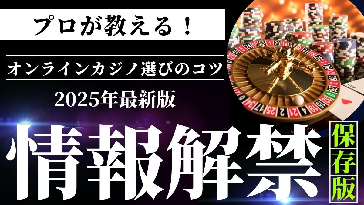 プロが教えるオンラインカジノ選びのコツと注意点【2025年最新】
