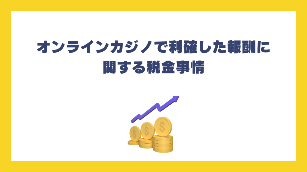 オンラインカジノで利確した報酬に関する税金事情