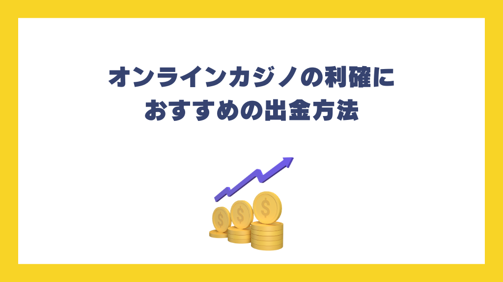 オンラインカジノの利確におすすめの出金方法