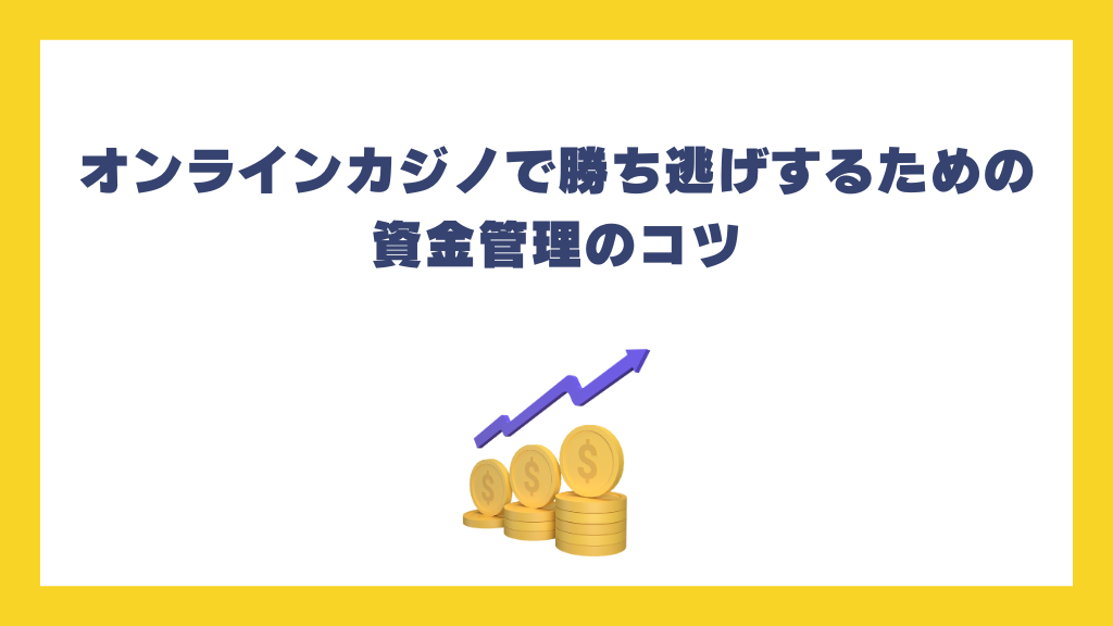 オンラインカジノで勝ち逃げするための資金管理のコツ