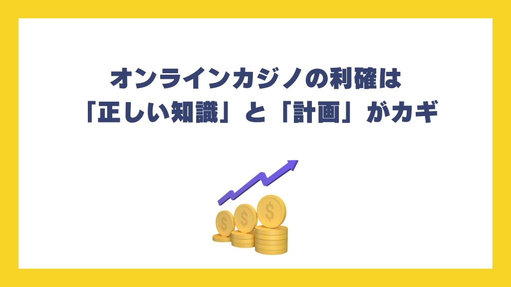 オンラインカジノの利確は「正しい知識」と「計画」がカギ