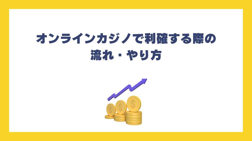 オンラインカジノで利確する際の流れ・やり方