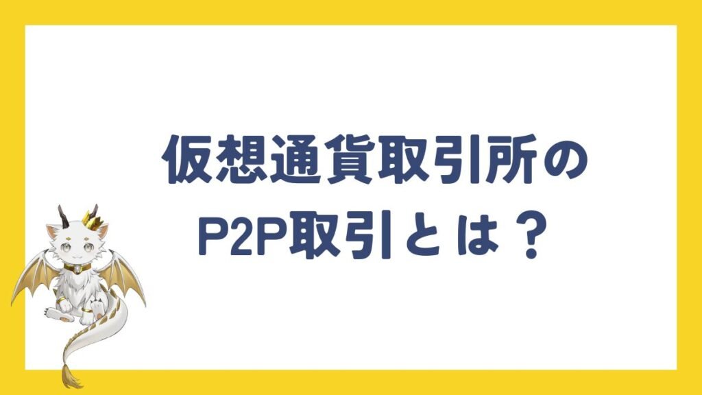 仮想通貨取引所のP2P取引とは？基本の仕組みとメリット