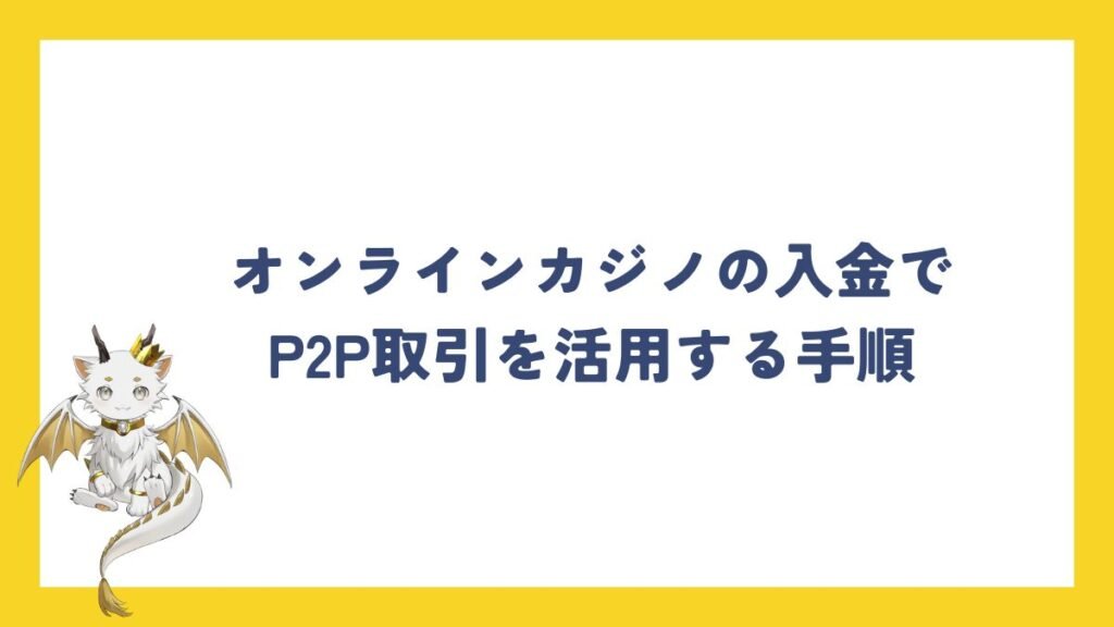 オンラインカジノの入金でP2P取引を活用する手順