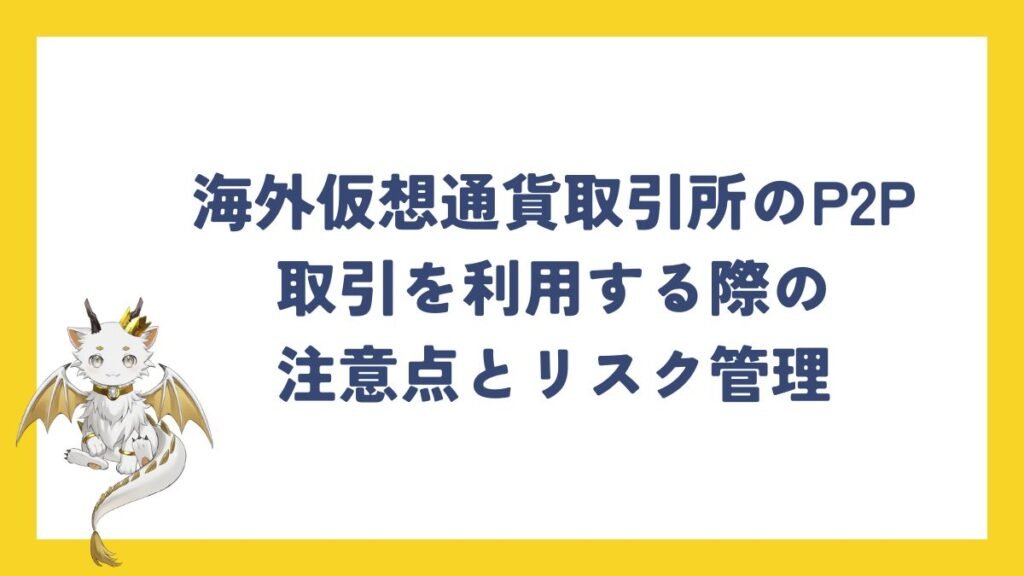 海外仮想通貨取引所のP2P取引を利用する際の注意点とリスク管理