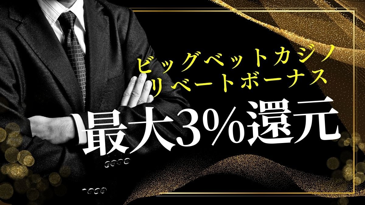 【最大3%還元】ビッグベットカジノのリベートボーナス！毎日お得に稼ぐ方法・使い方・計算方法を解説