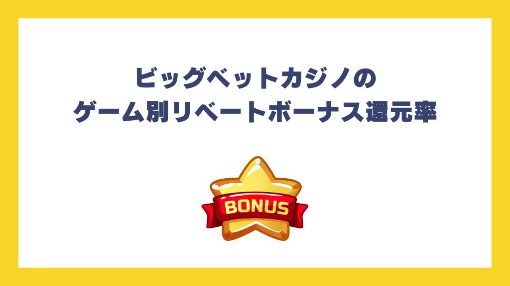 ビッグベットカジノのゲーム別リベートボーナス還元率