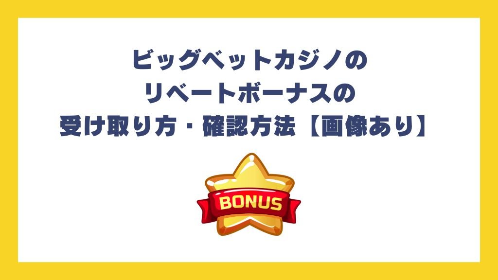 ビッグベットカジノのリベートボーナスの受け取り方・確認方法【画像あり】