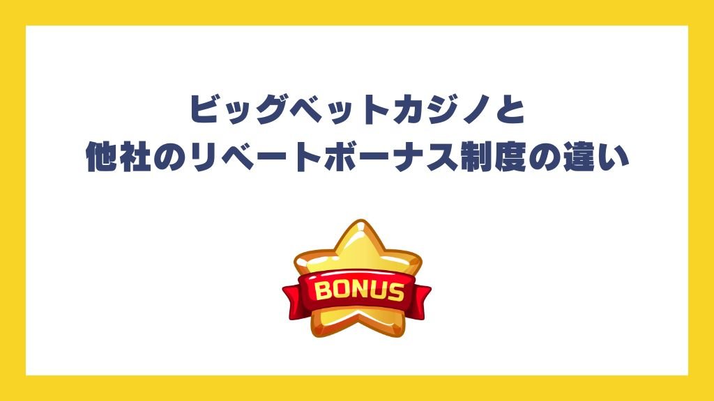 ビッグベットカジノと他社のリベートボーナス制度の違い