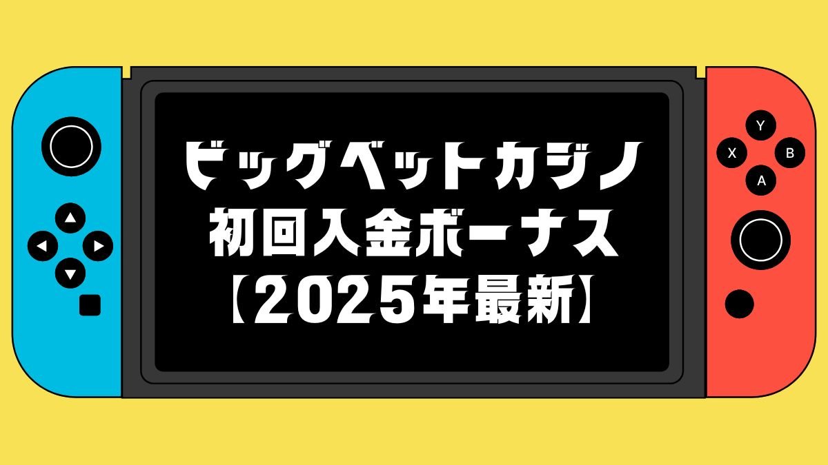 ビッグベットカジノ初回入金ボーナス【2025年最新】受け取り方や有効期限を解説