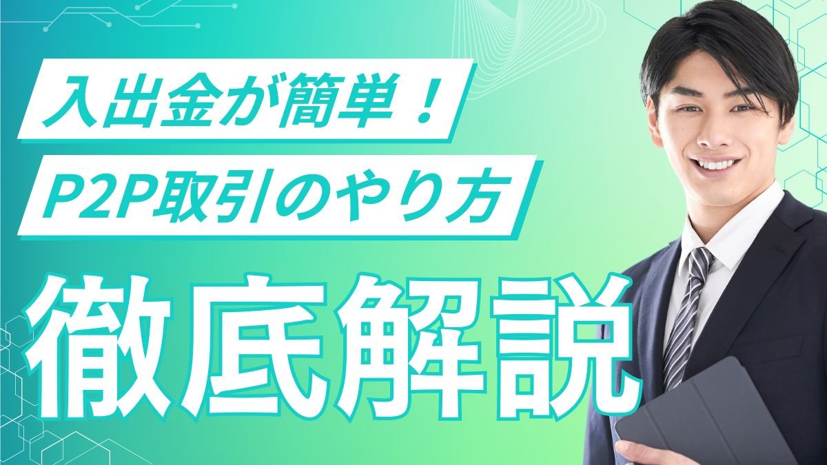 海外の仮想通貨取引所を活用したP2P取引のやり方・注意点まとめ